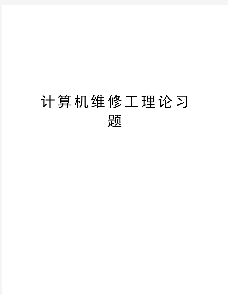 计算机维修工理论习题教程文件