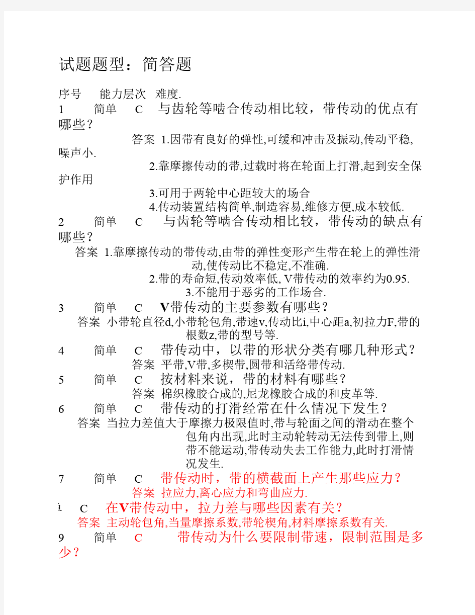 专升本机械设计基础简答题