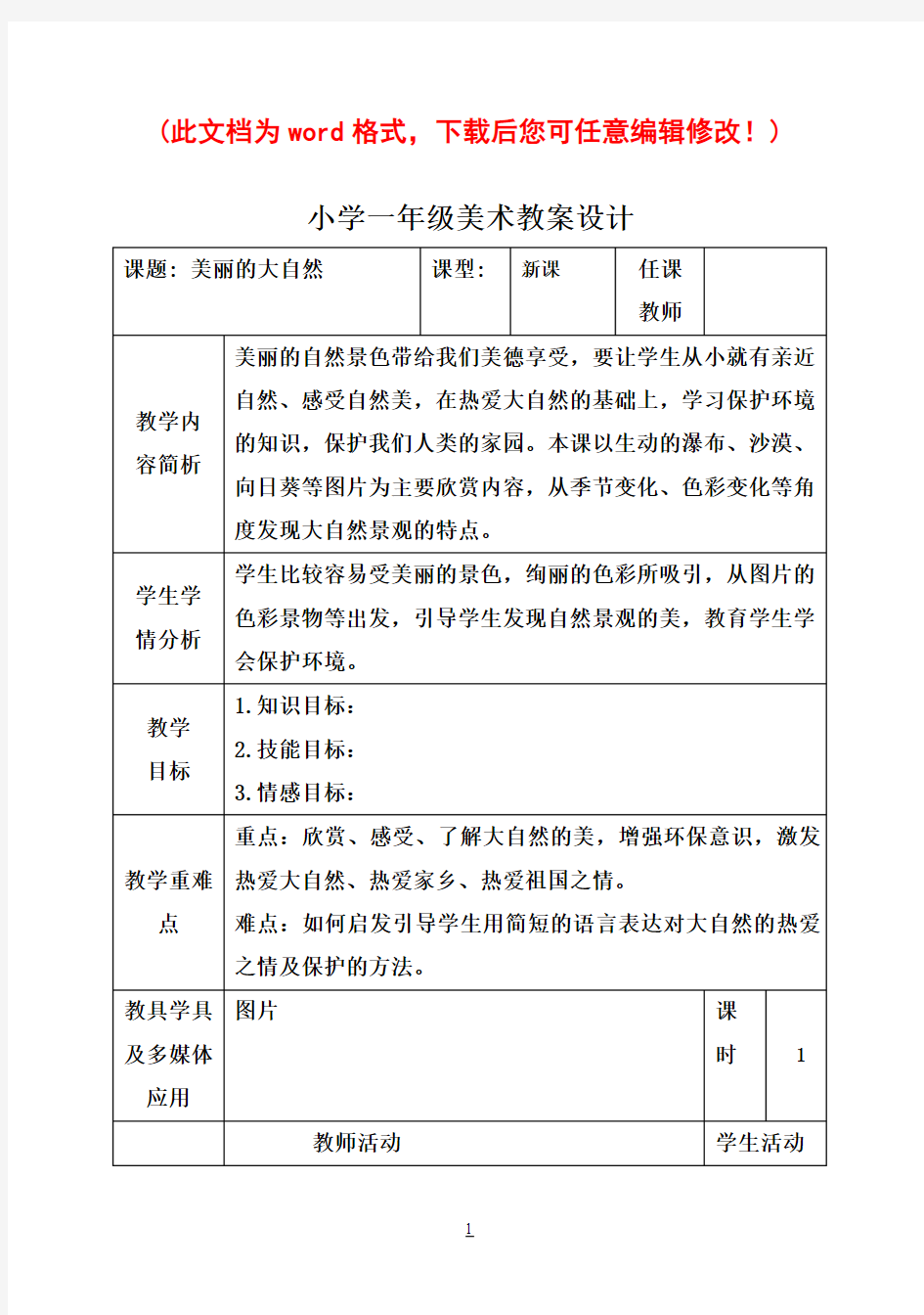 广西版小学一年级上册美术教案