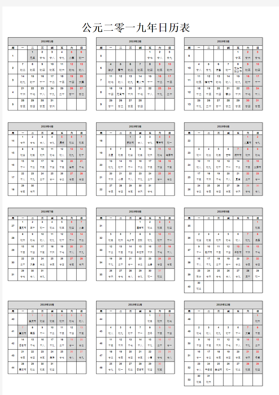 2019年日历表节假日农历公历(带周历)A4纸打印版