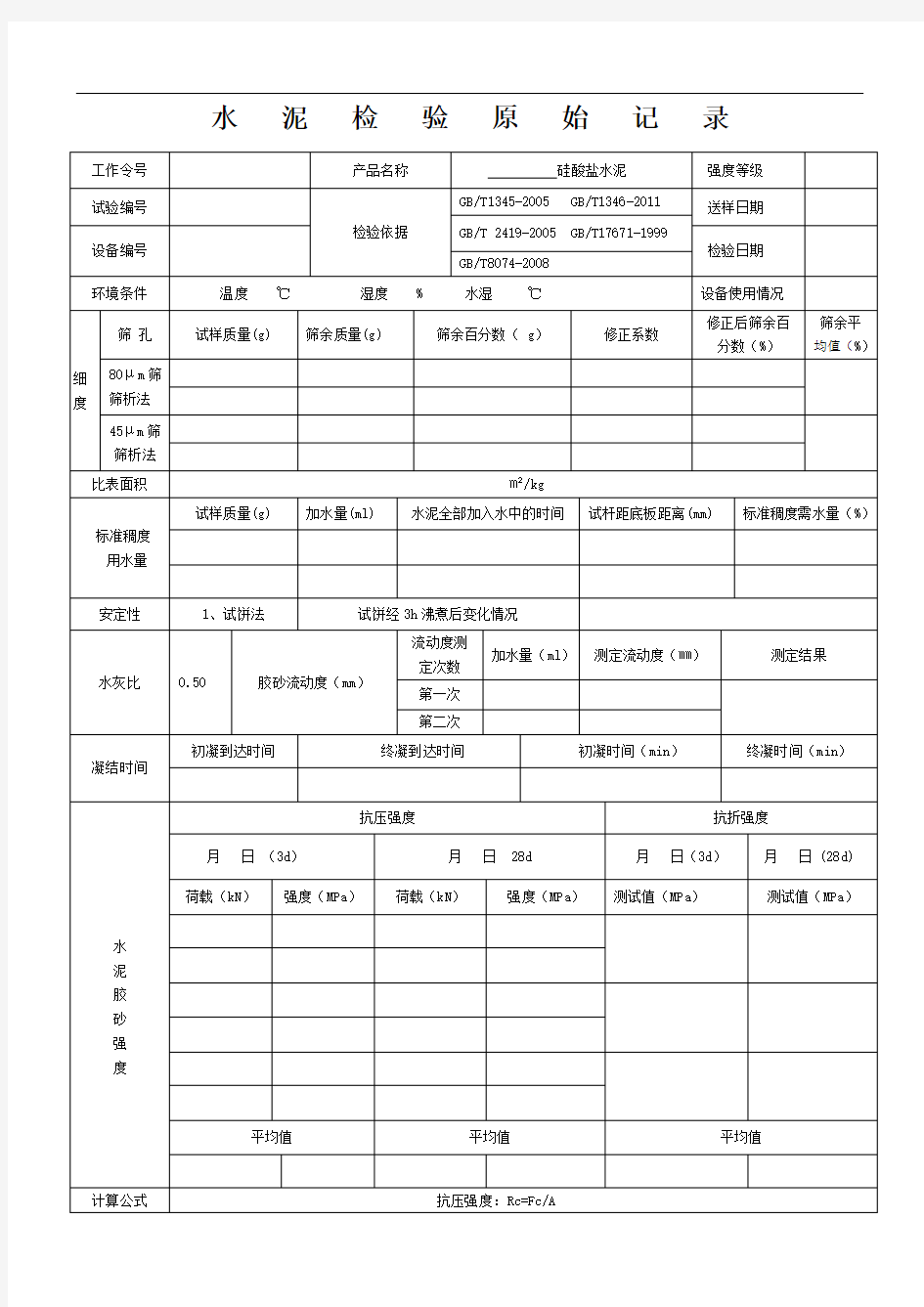 水泥检验原始记录簿