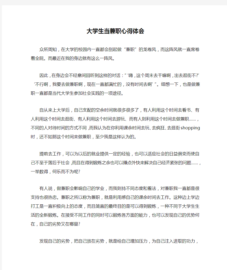 大学生当兼职心得体会