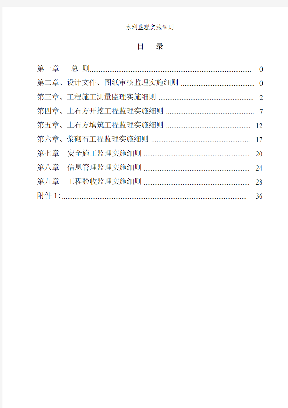 水利监理实施细则