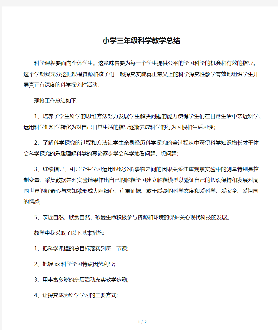 小学三年级科学教学总结