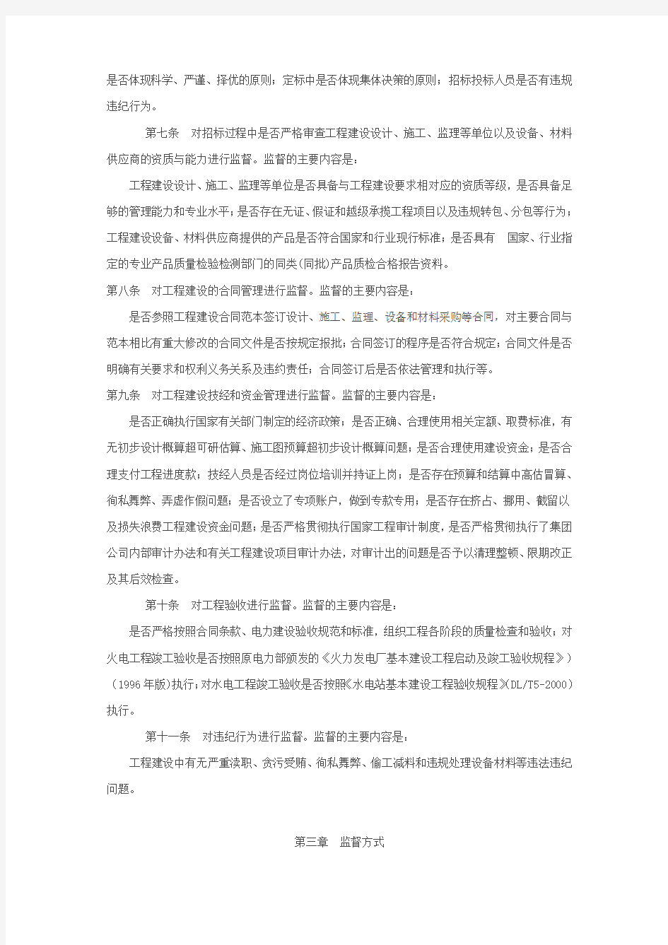 中国华电集团公司工程施工建设管理监督暂行办法