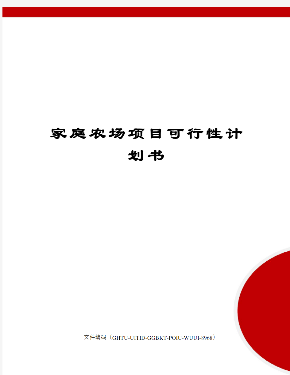 家庭农场项目可行性计划书