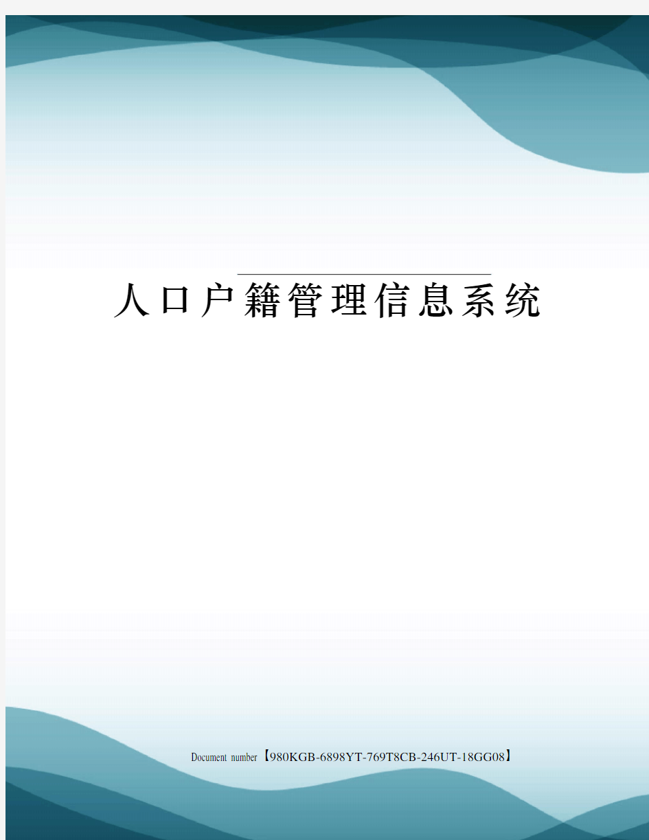 人口户籍管理信息系统