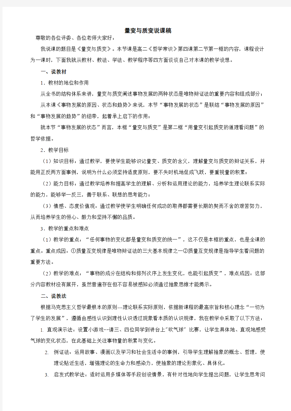 《量变与质变说课稿》说课稿——全国思想政治说课大赛一等奖