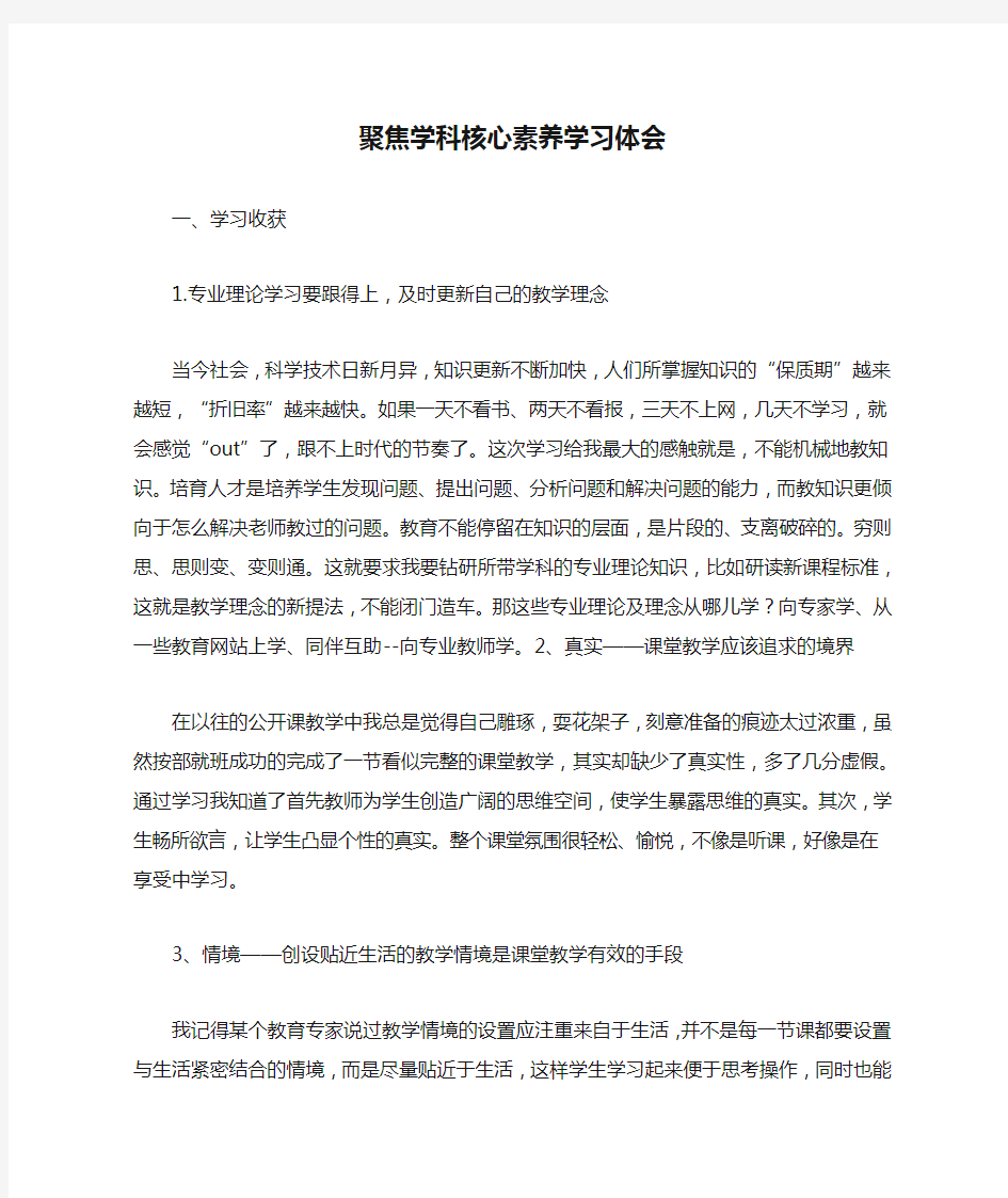 聚焦学科核心素养学习体会