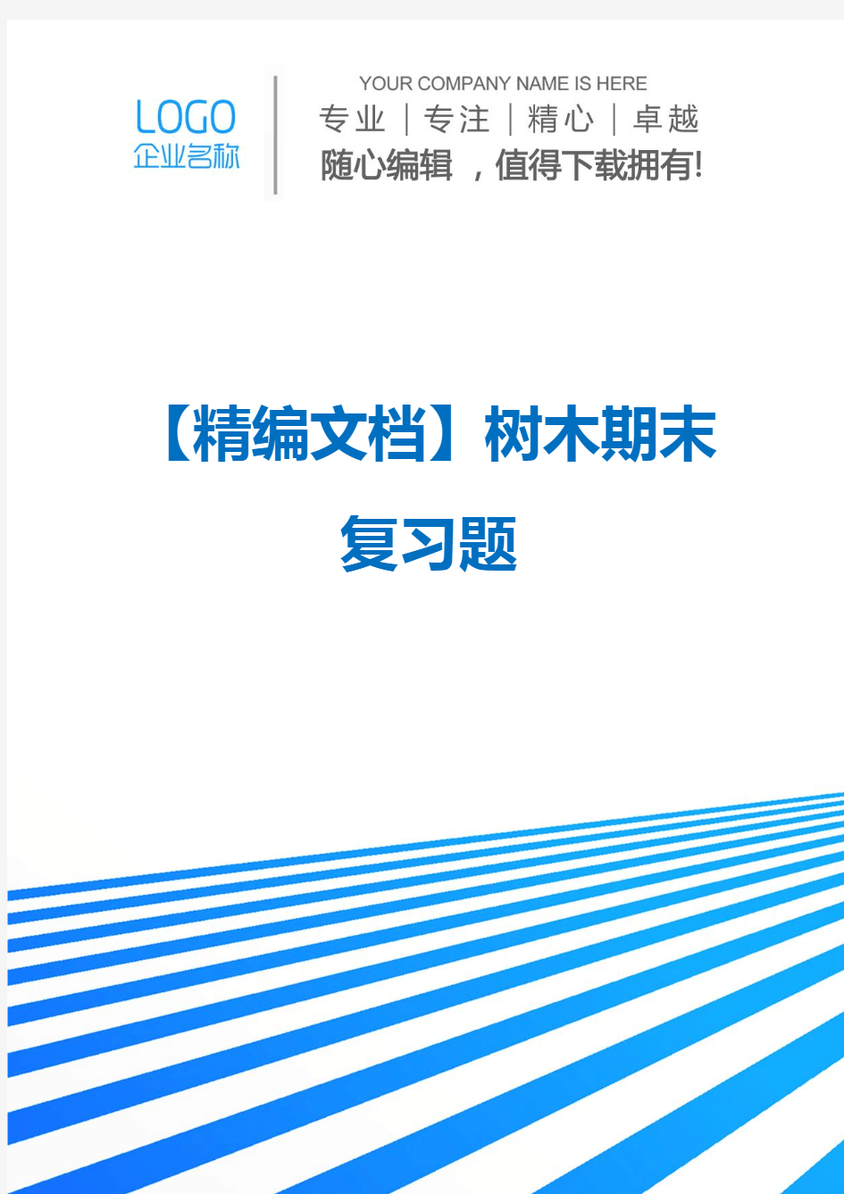 【精编文档】树木期末复习题