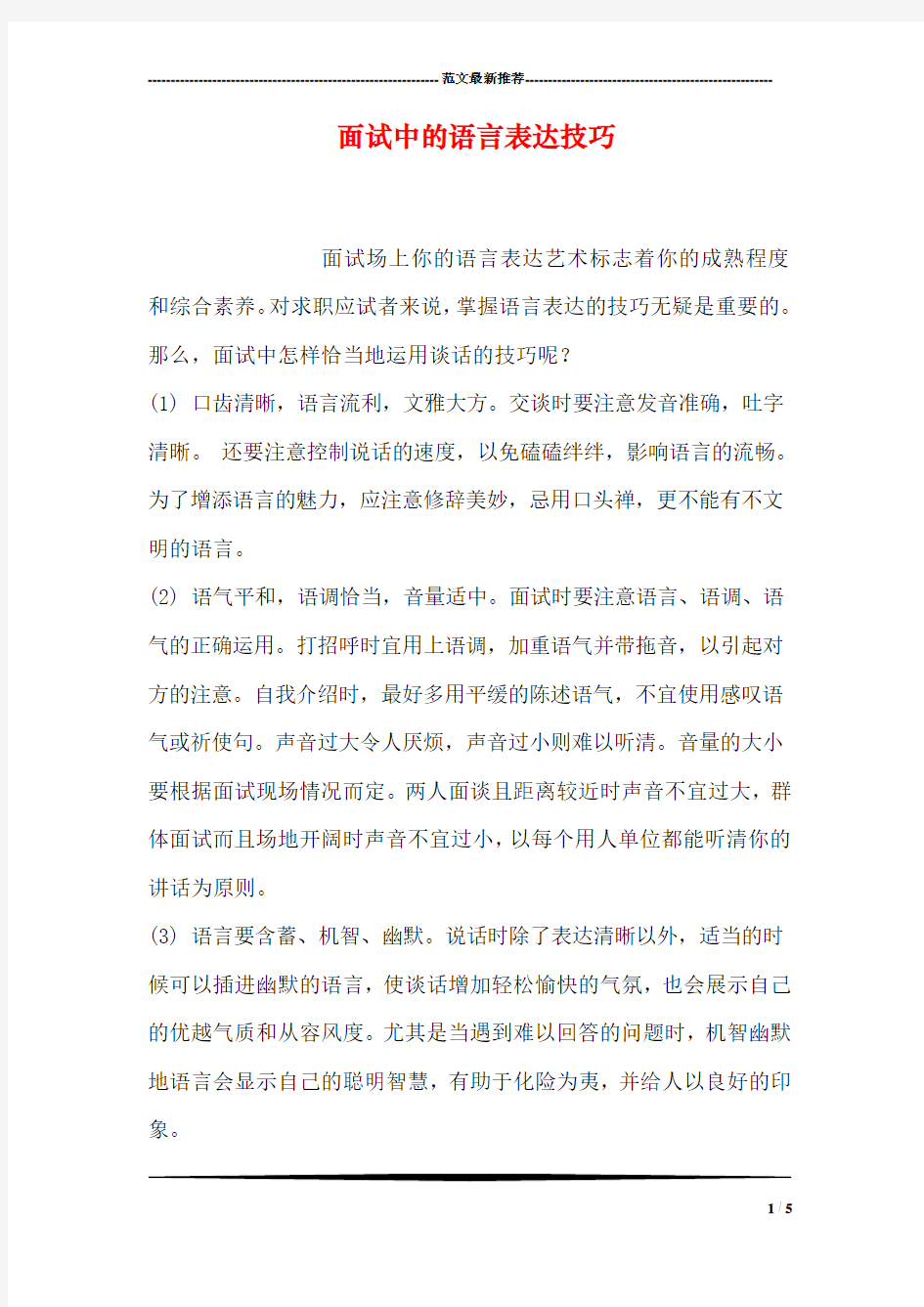 面试中的语言表达技巧