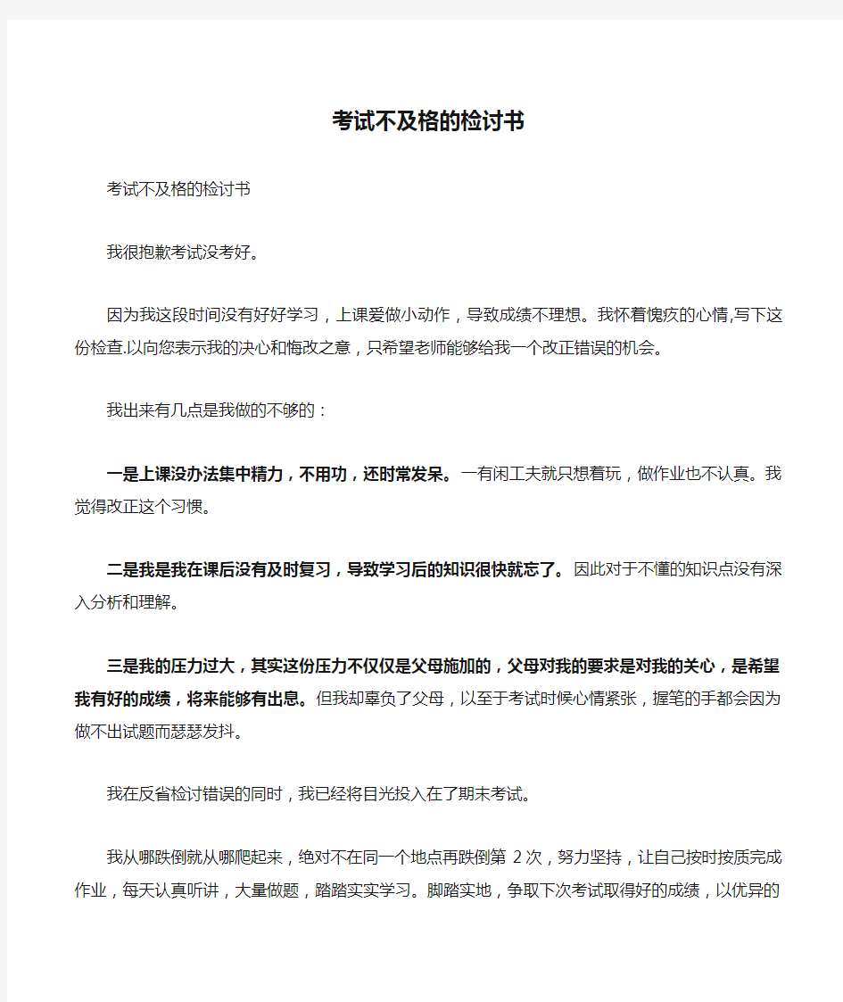 考试不及格的检讨书