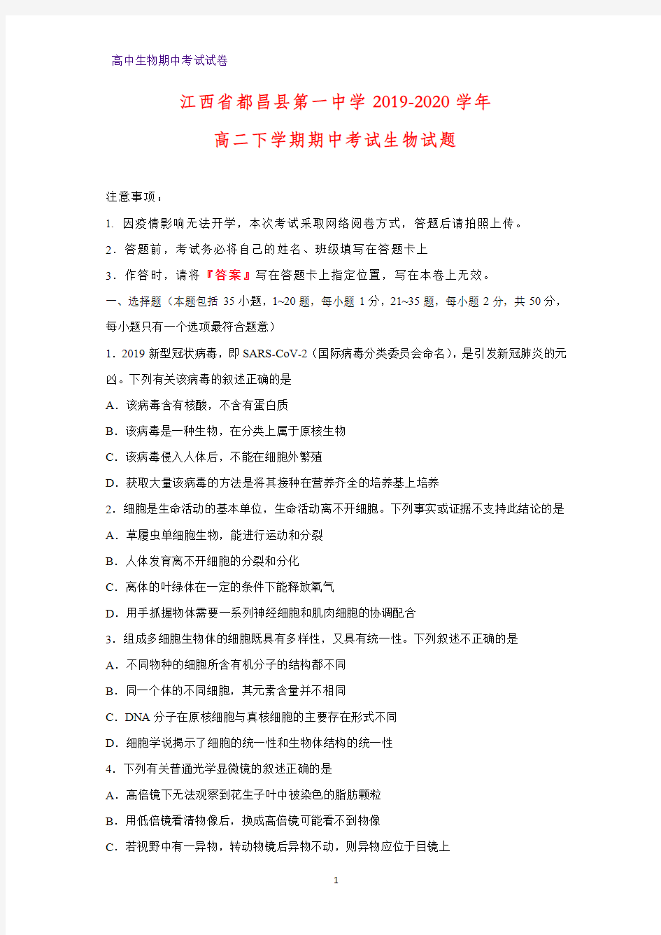 2019-2020学年江西省都昌县第一中学高二下学期期中考试生物生物试题(解析版)