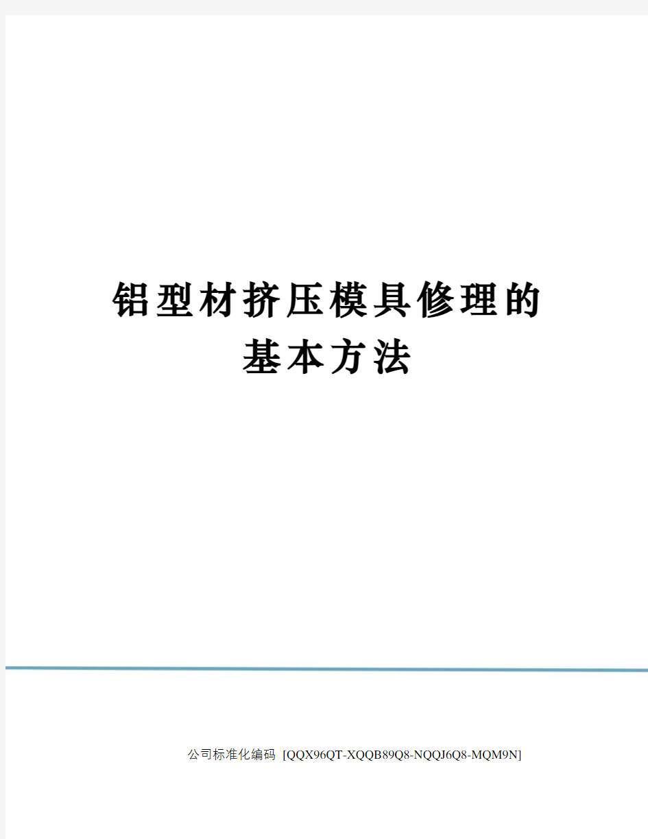 铝型材挤压模具修理的基本方法修订稿