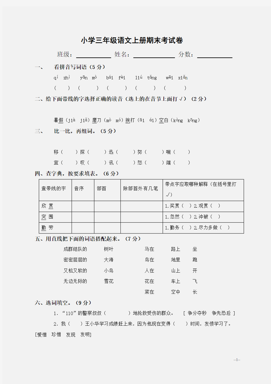 小学三年级语文上册期末考试题及答案