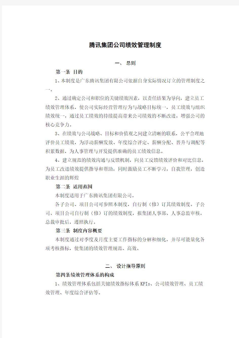【案例】中国腾讯公司绩效管理制度