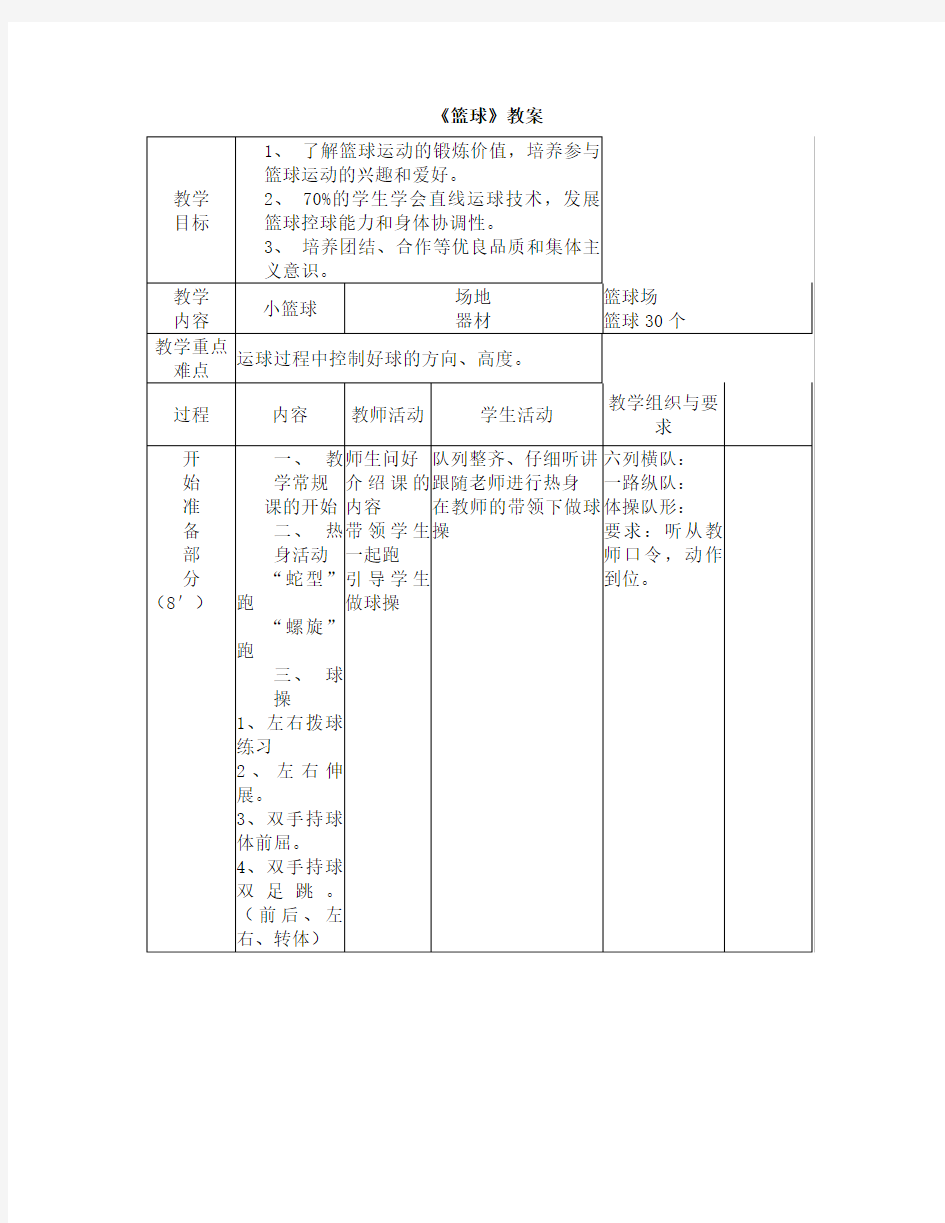 小学篮球教案