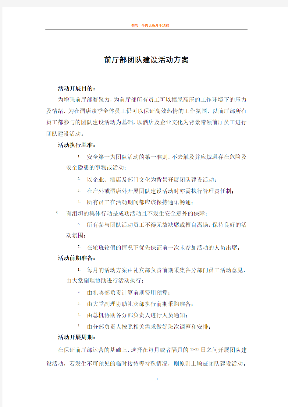 前厅部团队建设方案(员工活动)