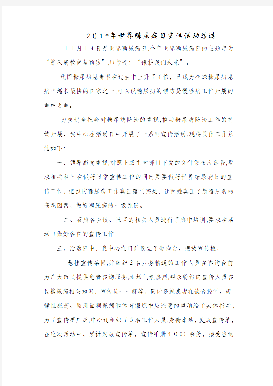 世界糖尿病日宣传活动总结心得体会工作活动培训总结计划精品最新范文