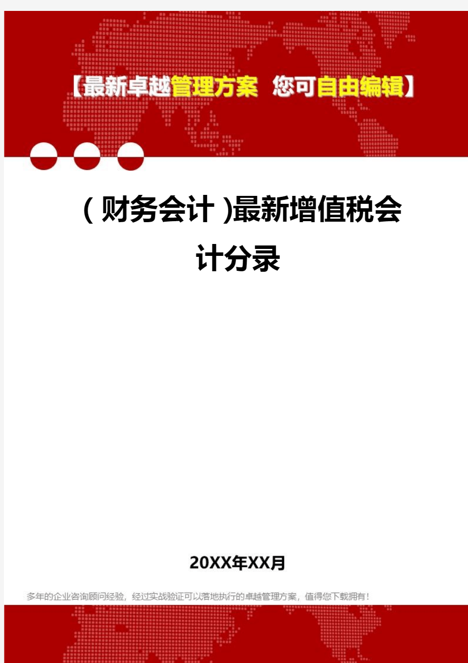 2020年(财务会计)最新增值税会计分录