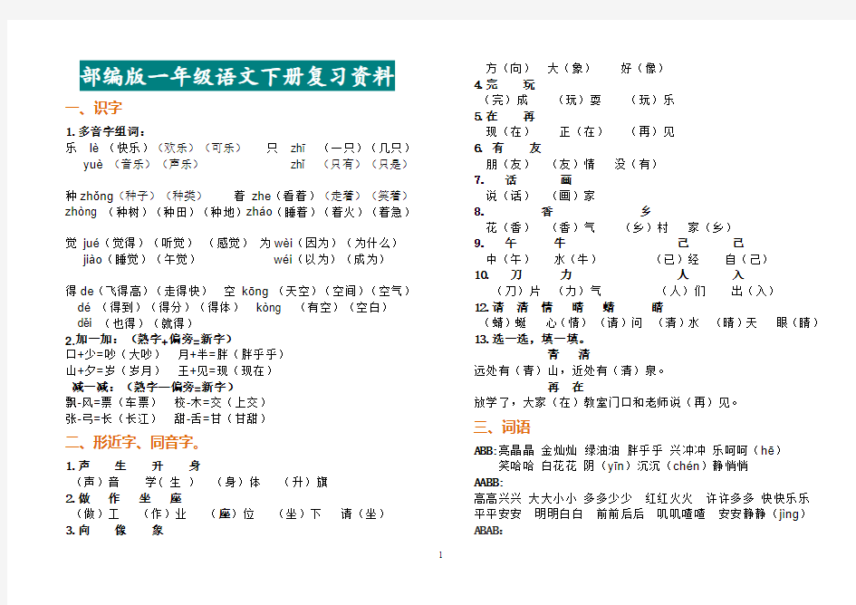 【电子版】最新部编一年级语文下册1-8单元考点复习,辅导巩固好资料!