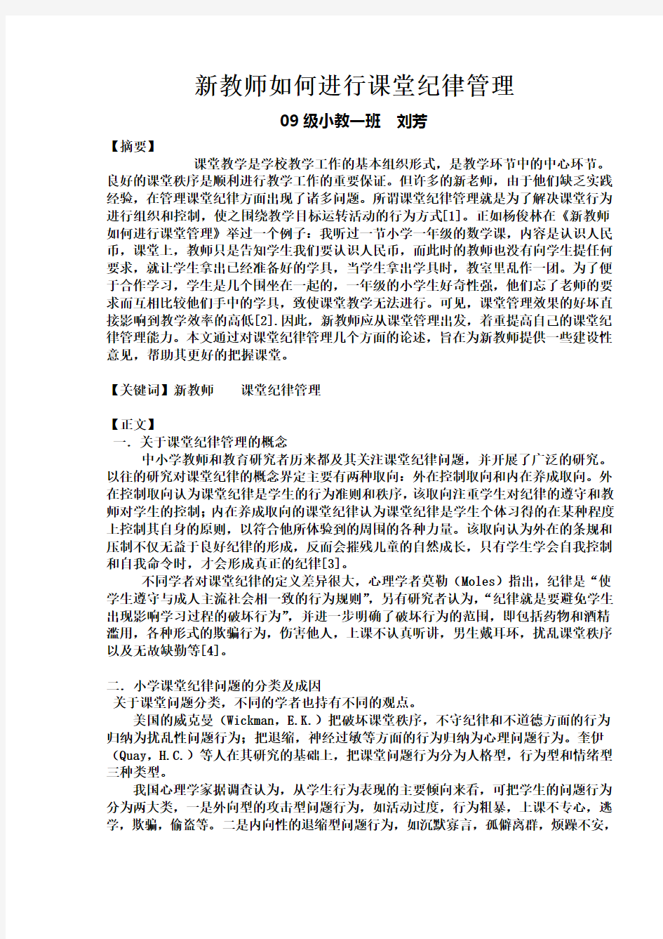 新教师如何进行课堂纪律管理