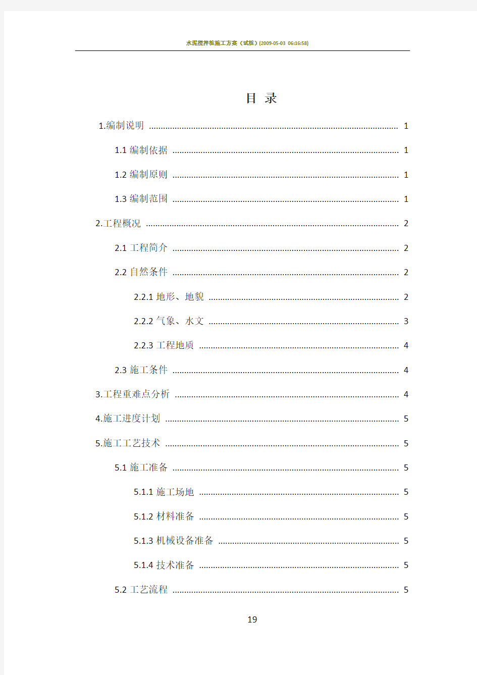 塑料排水板施工方案方案