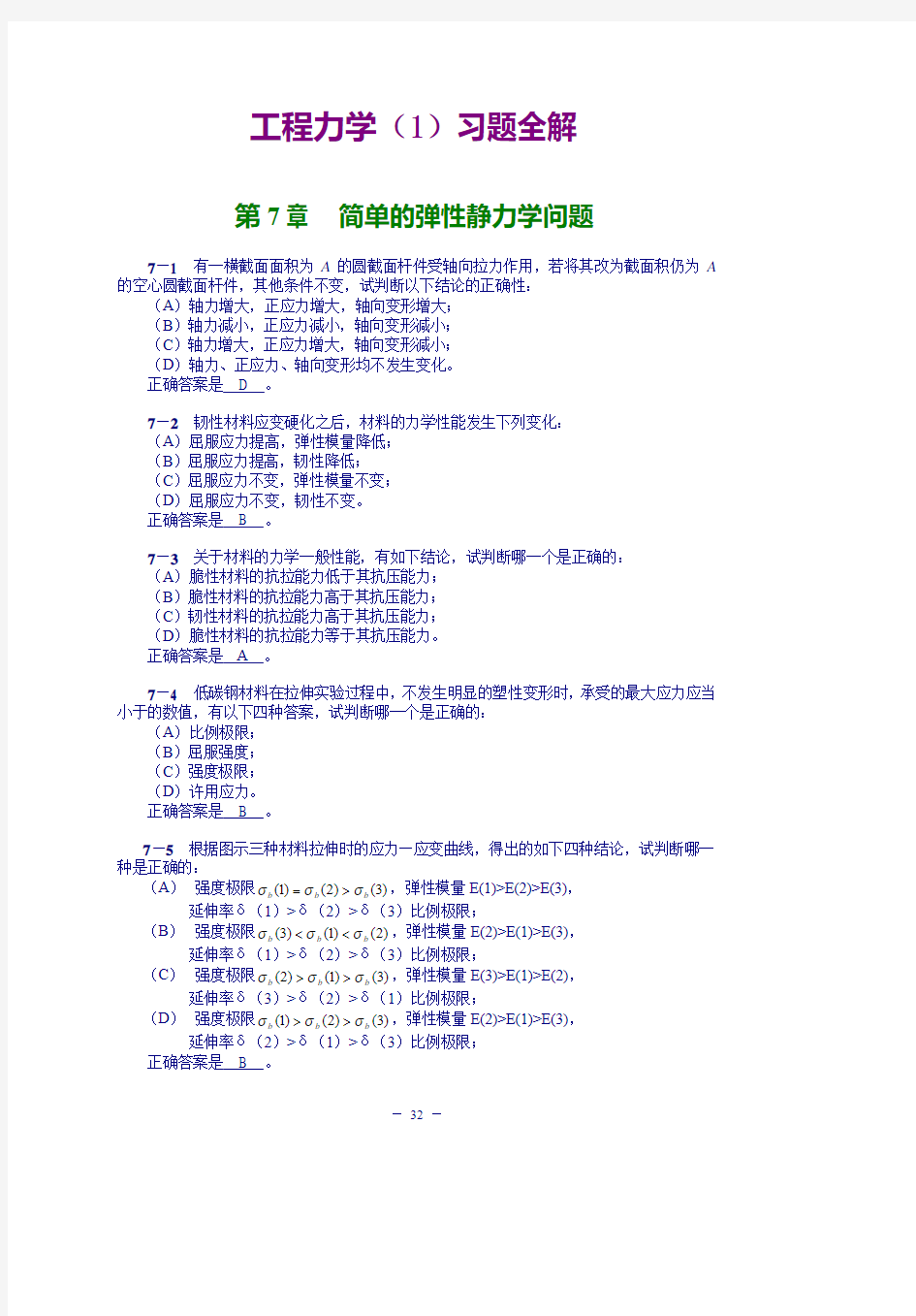 【工程力学 课后习题及答案全解】第7章简单的弹性静力学问题习题解