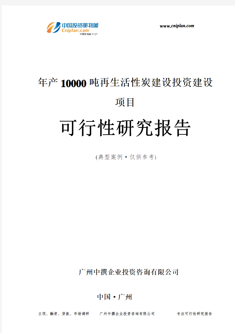 年产10000吨再生活性炭建设投资建设项目可行性研究报告-广州中撰咨询