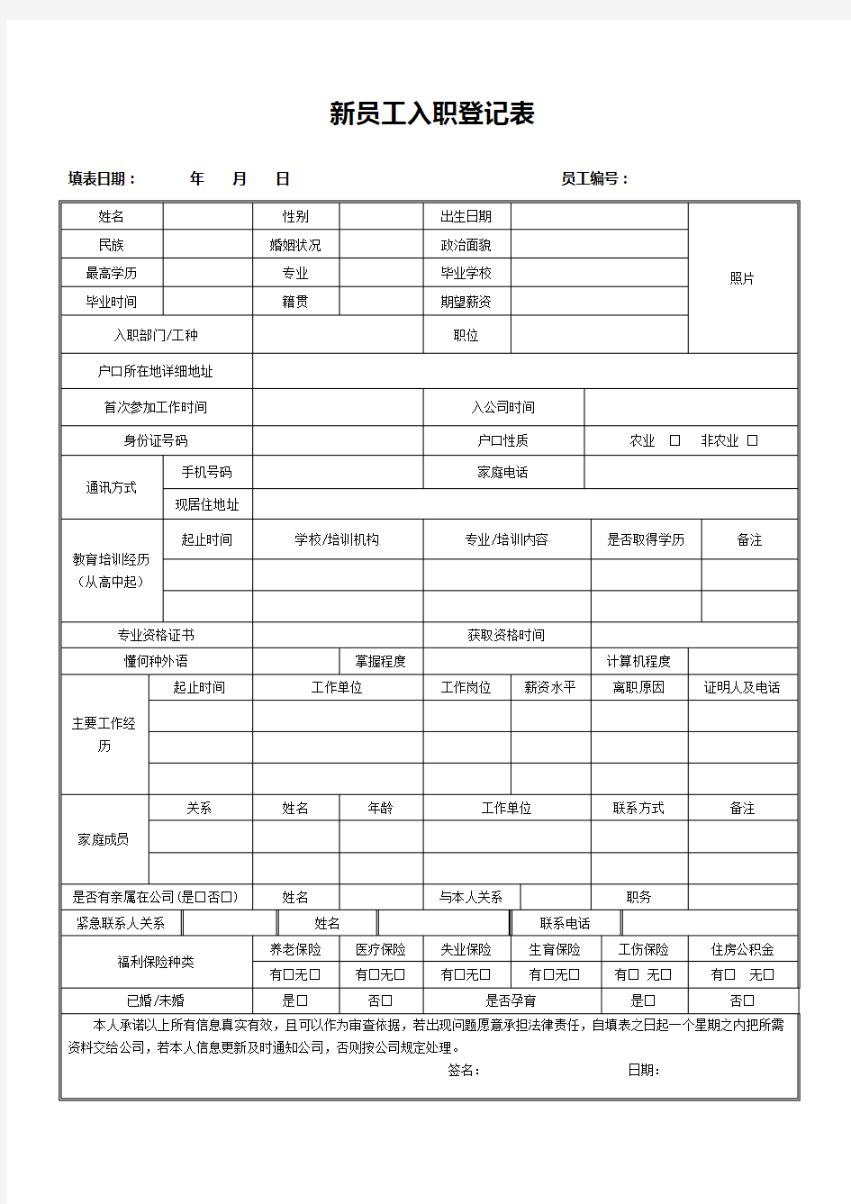 入职登记--新员工入职登记表