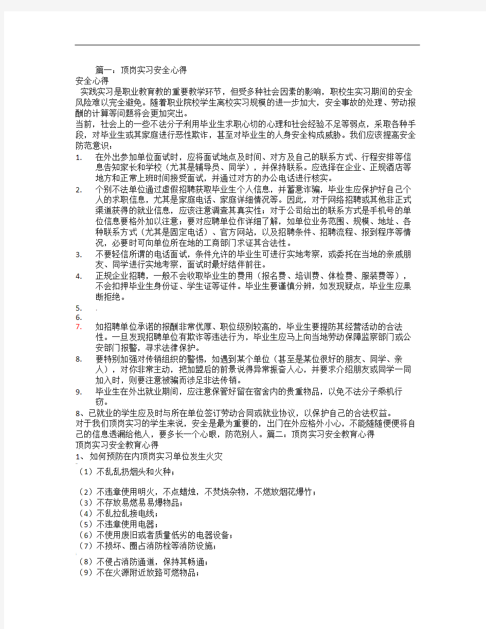 顶岗实习安全教育心得体会