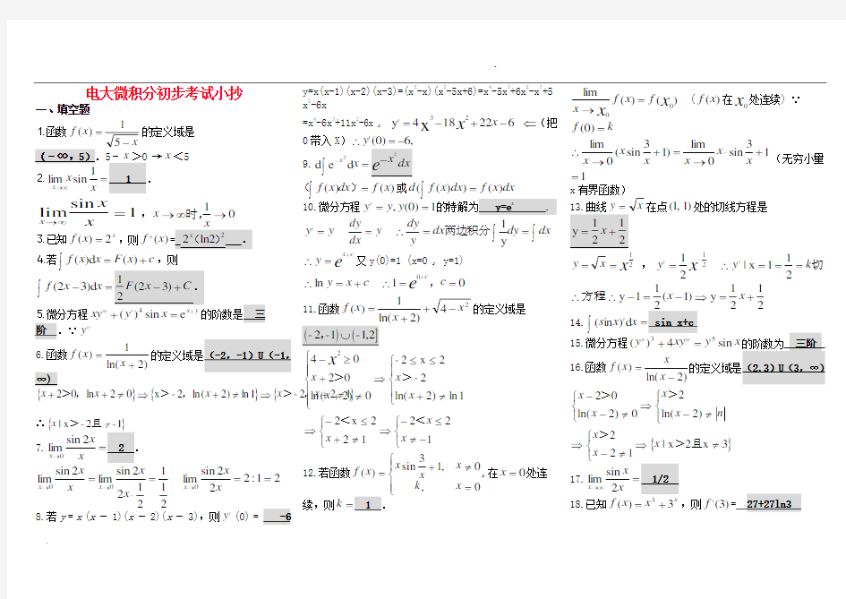 电大专科《微积分初步》复习题及答案