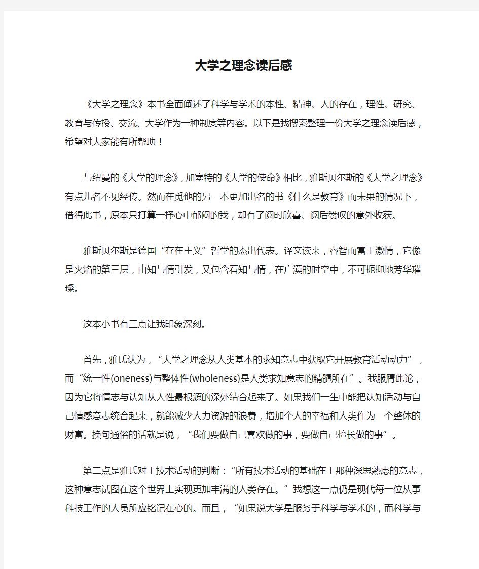 大学之理念读后感