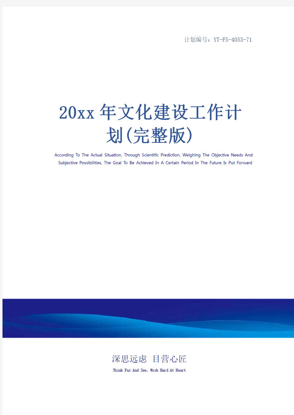 20xx年文化建设工作计划(完整版)