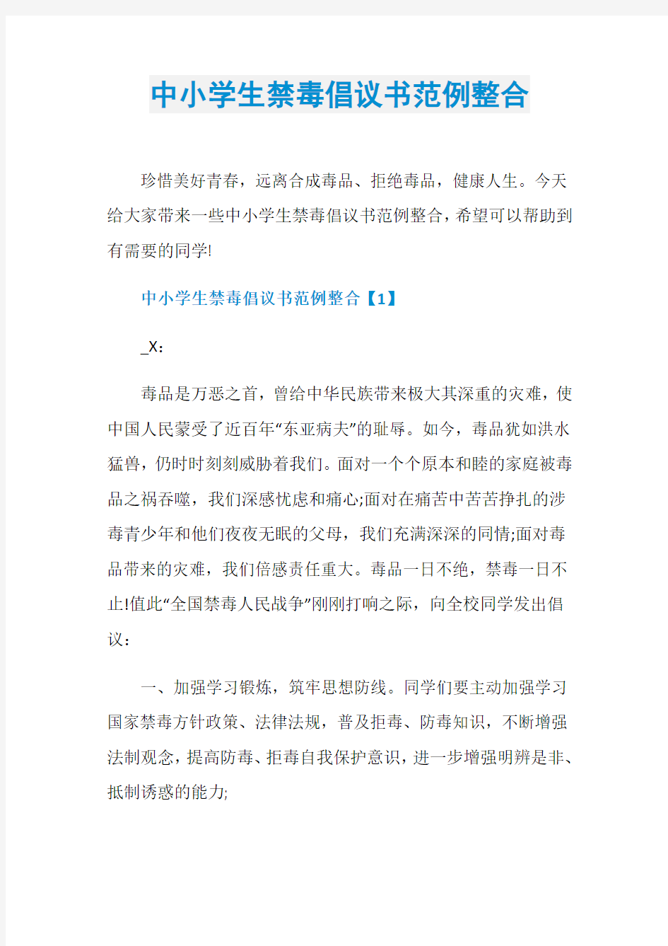 中小学生禁毒倡议书范例整合