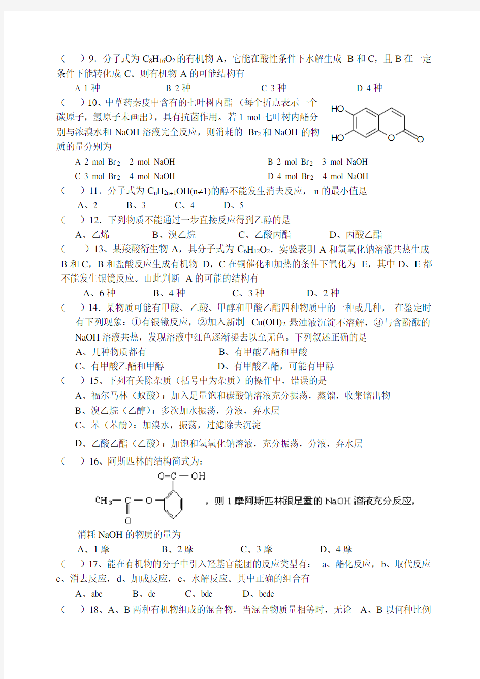 烃的衍生物的练习题.doc