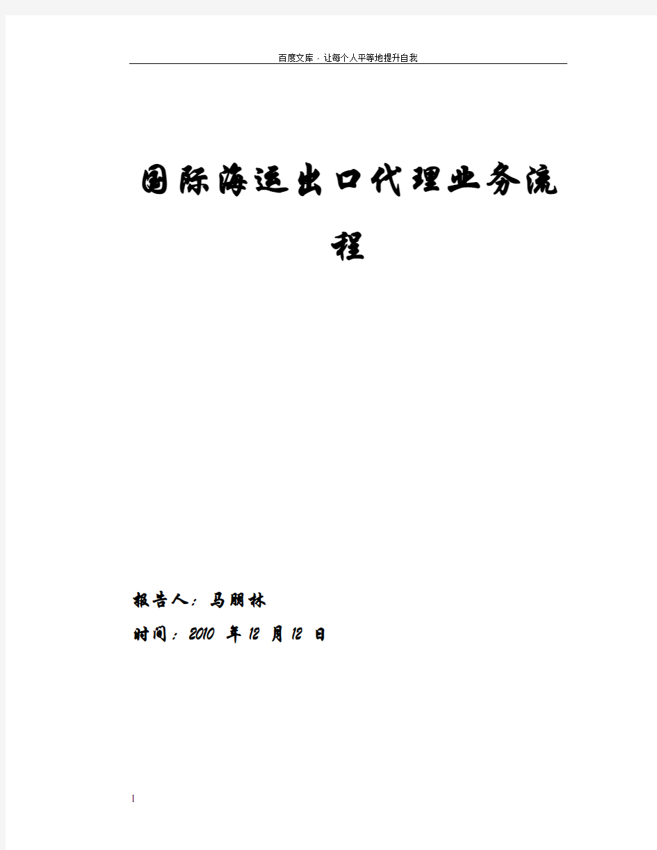 国际海运出口代理业务流程