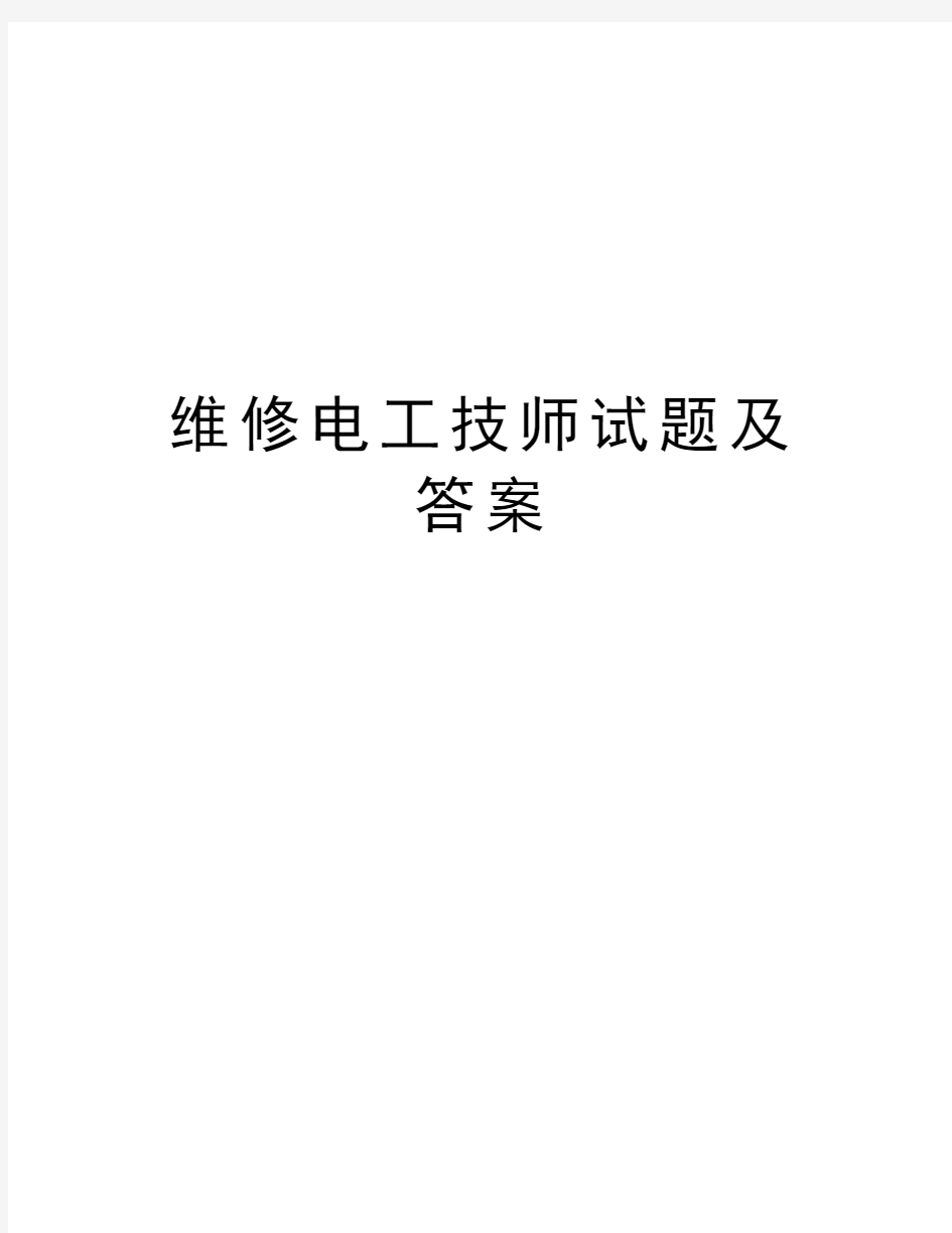 维修电工技师试题及答案doc资料