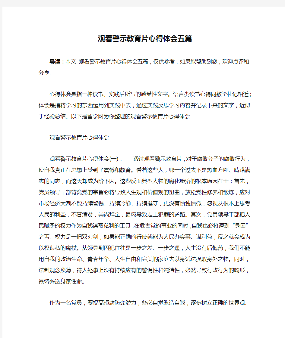 观看警示教育片心得体会五篇