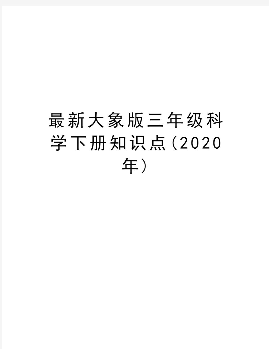 最新大象版三年级科学下册知识点(2020年)教学内容