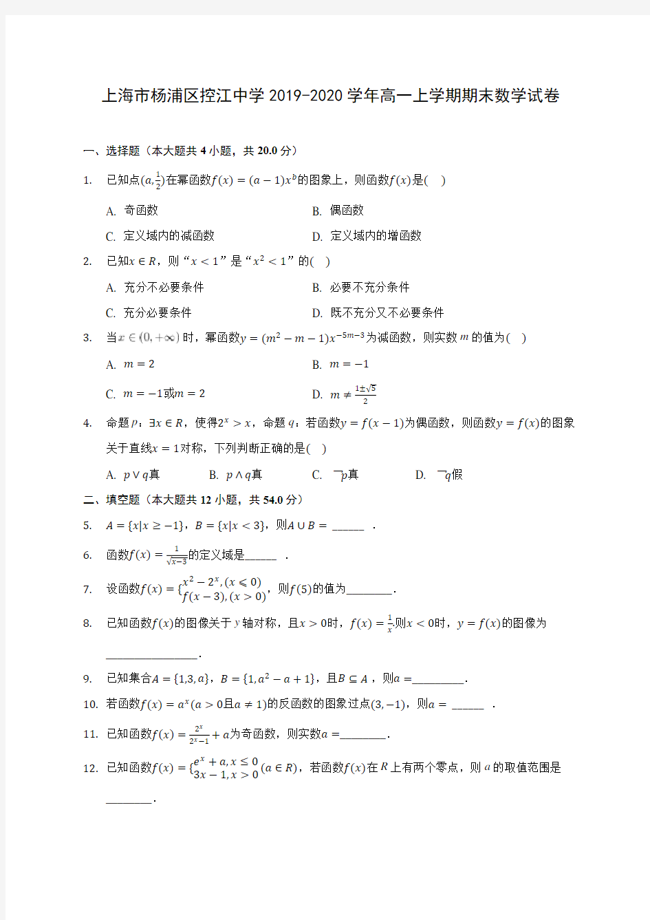 上海市杨浦区控江中学2019-2020学年高一上学期期末数学试卷 (有解析)