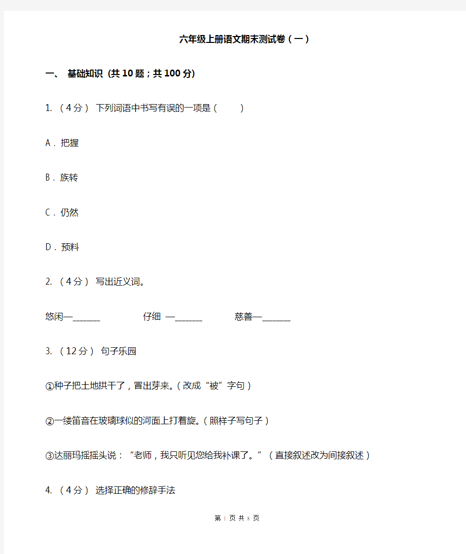 六年级上册语文期末测试卷(一)