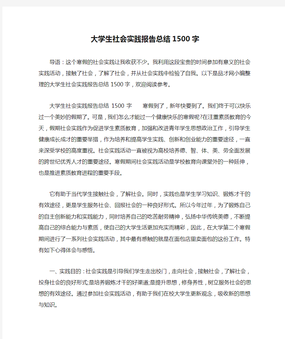 大学生社会实践报告总结1500字