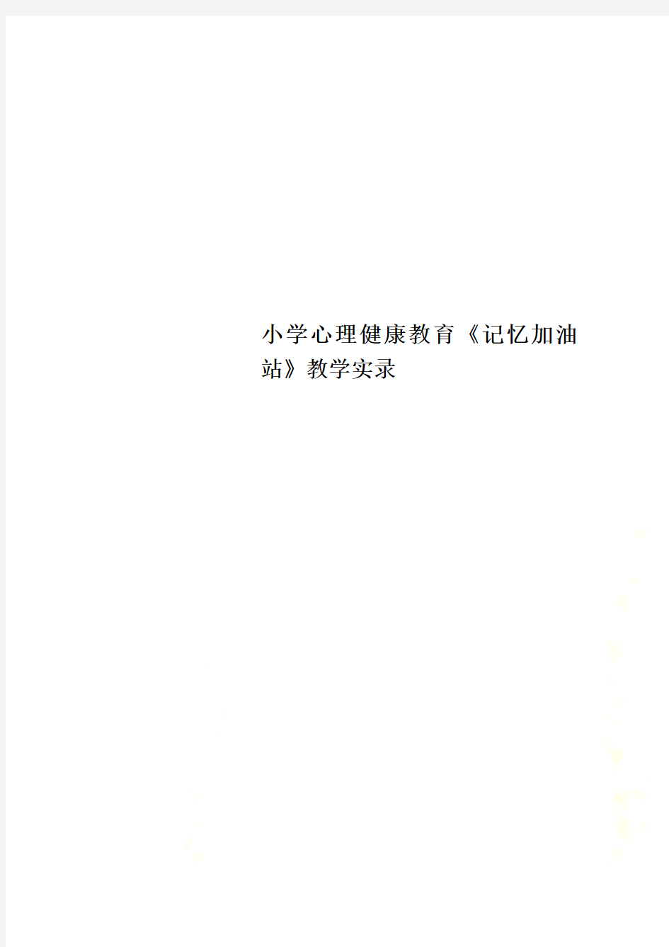 小学心理健康教育《记忆加油站》教学实录