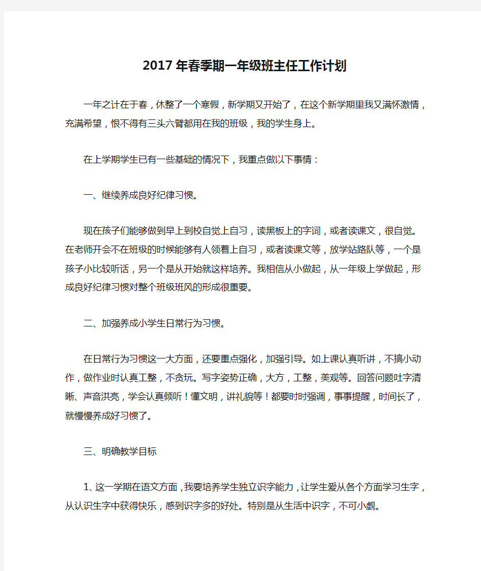 2017年春季期一年级班主任工作计划