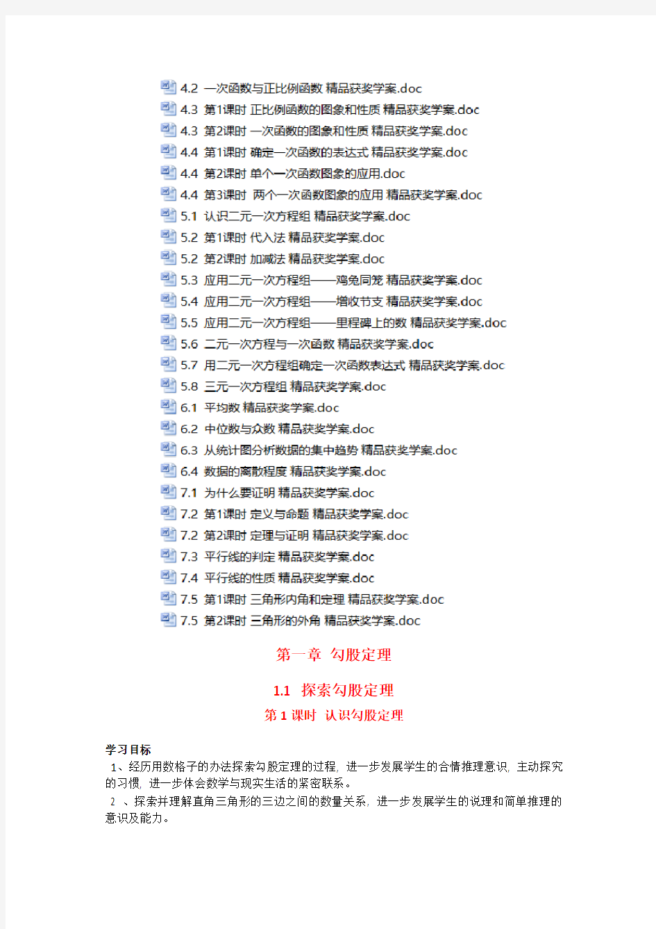 最新北师大版八年级数学上册(全套)数学 获奖导学案全集汇总