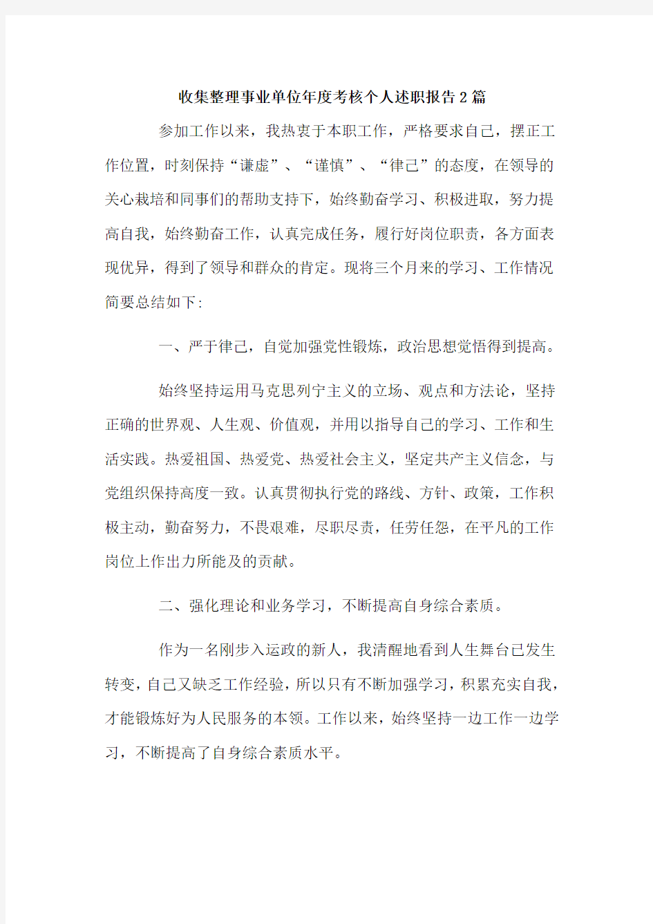 收集整理事业单位年度考核个人述职报告2篇(可供参考)