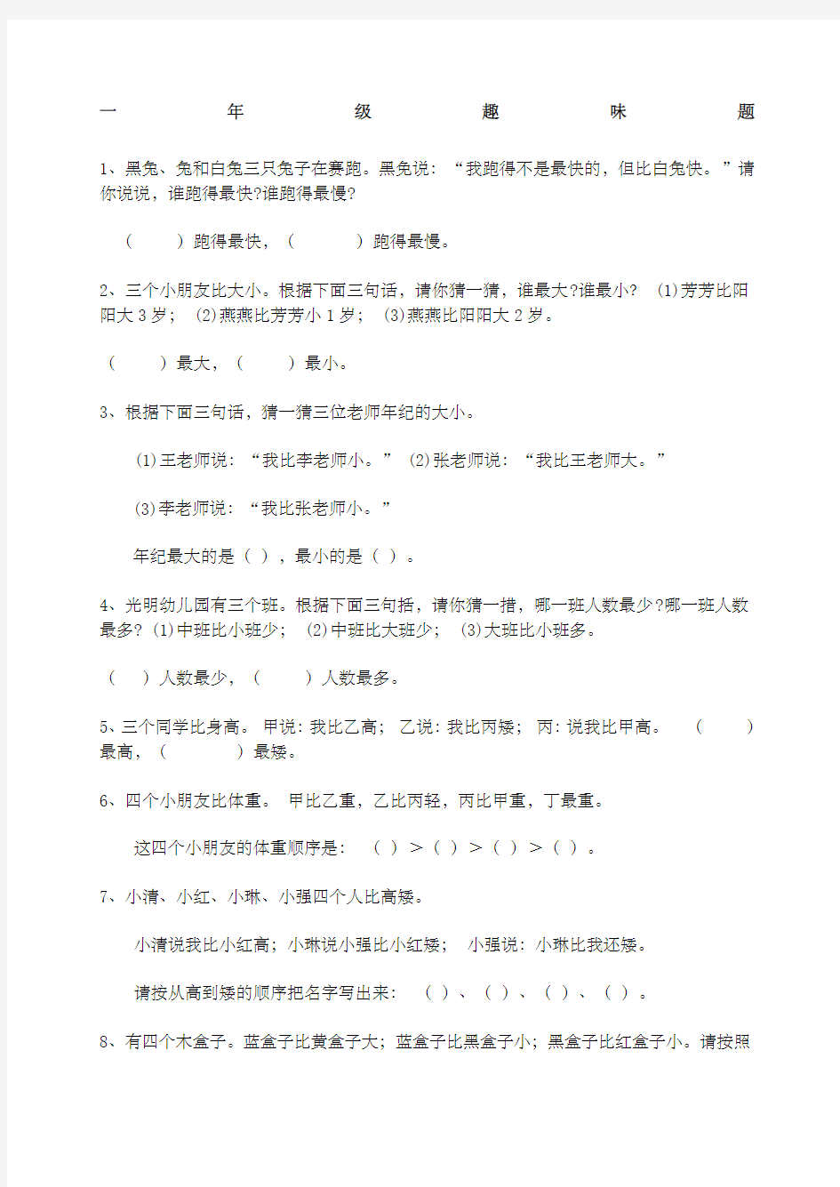 小学一年级数学练习题趣味题)