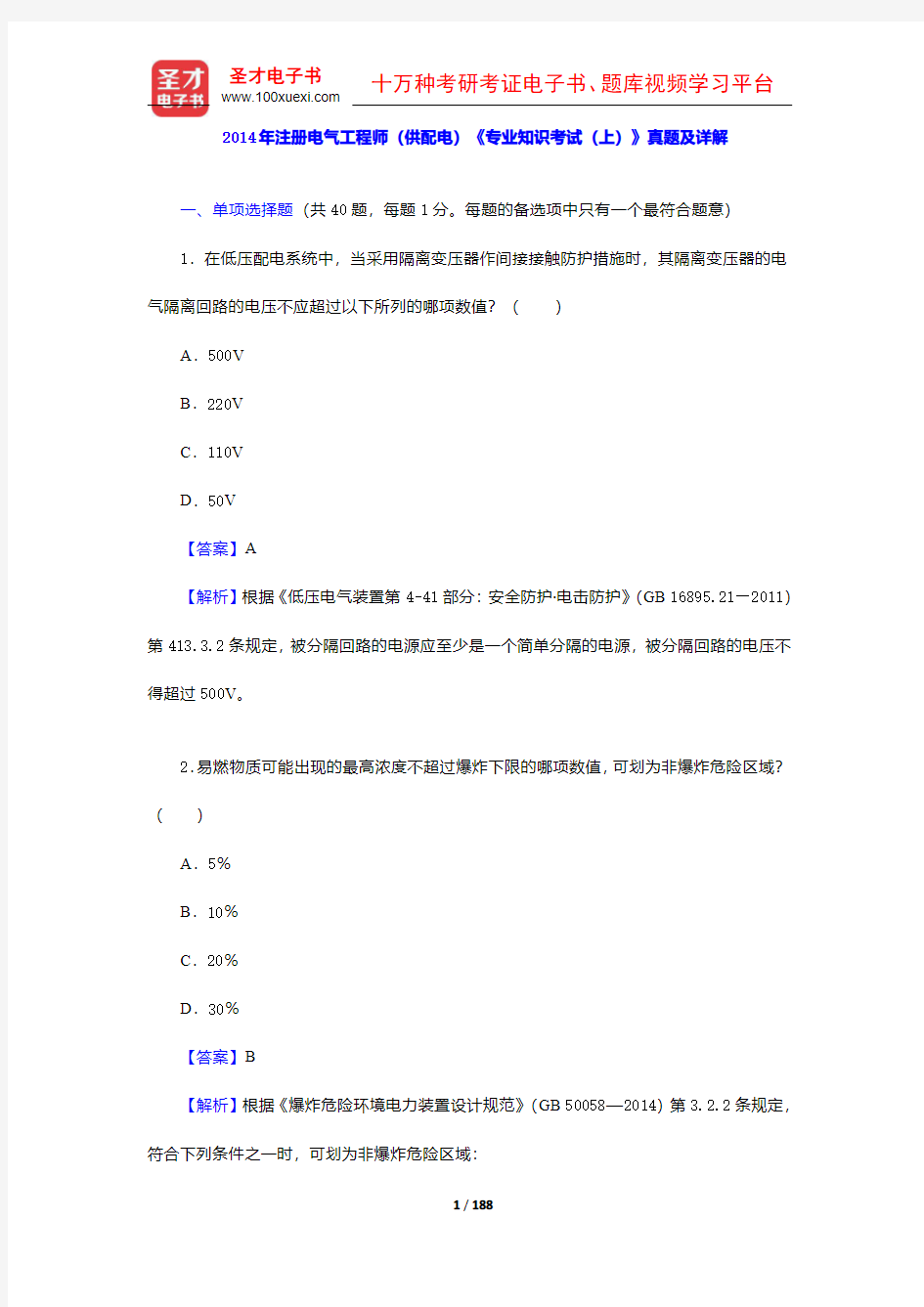 2013-2014年注册电气工程师(供配电)《专业知识考试》真题及详解(圣才出品)