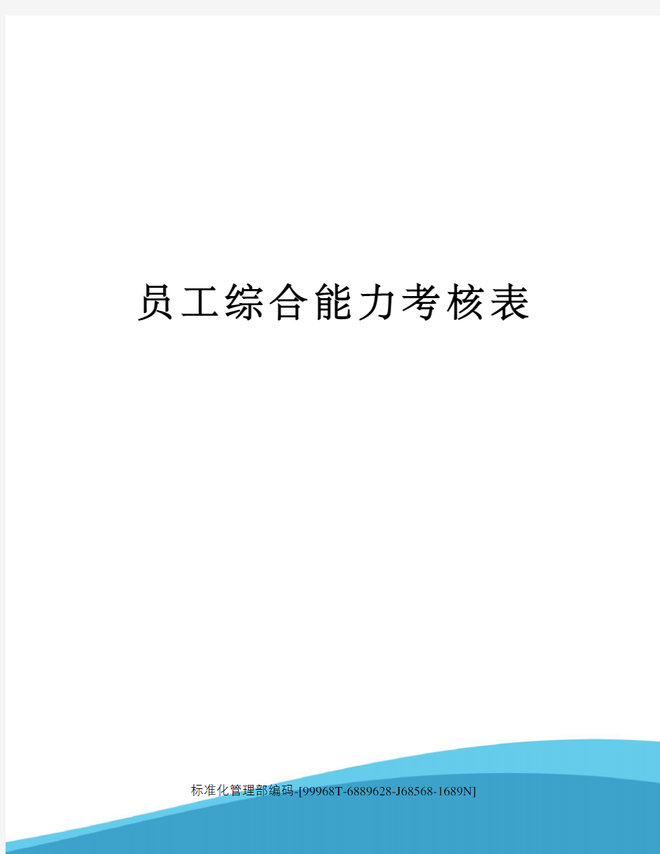 员工综合能力考核表精修订